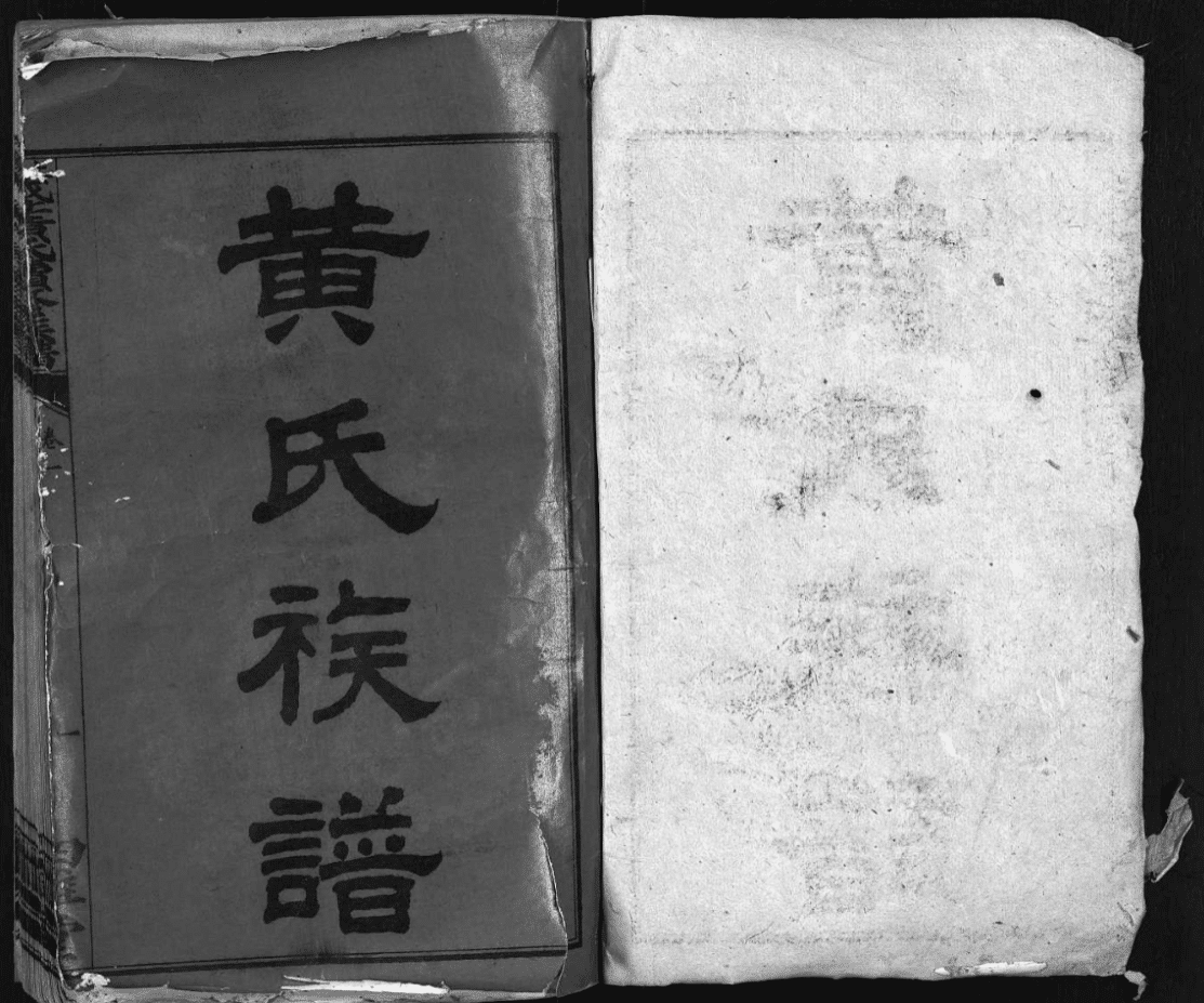 民(mín)國(guó)14年《上湘城北黃氏續修族譜》12卷